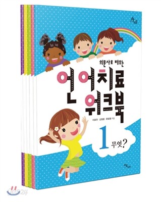 의문사로 배우는 언어치료 워크북 세트 - 전5권