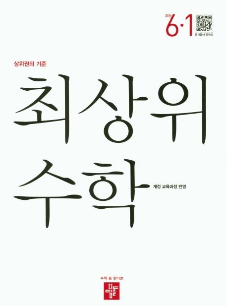 최상위 수학 초등 6-1(2022) (상위권의 기준)