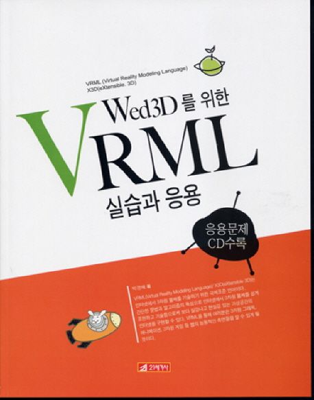 (Web3D를 위한) VRML 실습과 응용