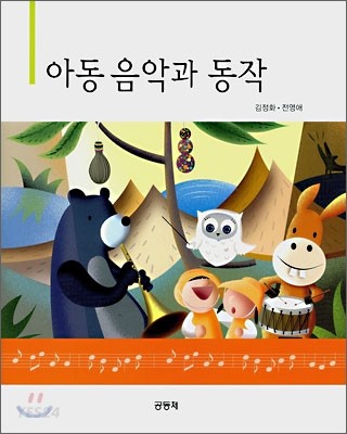 아동 음악과 동작