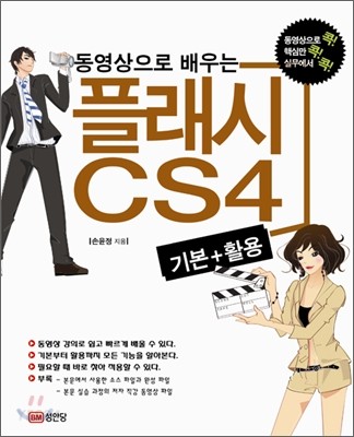 (동영상으로 배우는)플래시 CS4 : 기본+활용