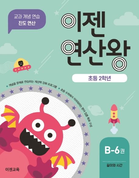 이젠연산왕 B-6(초등 2학년) (길이와 시간 | 교과 개념 연습 진도 연산)