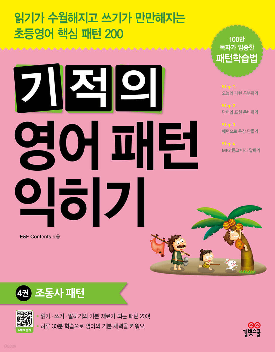 기적의 영어 패턴 익히기. 4, 조동사 패턴