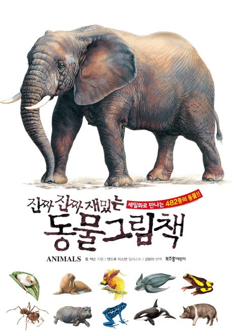 (진짜 진짜 재밌는)동물 그림책 : 세밀화로 만나는 482종의 동물