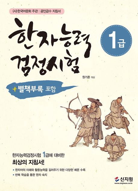 한자능력검정시험 1급 (한국어문회주관/공인급수지침서/다양한예문수록/반복학습을통한한자숙지)