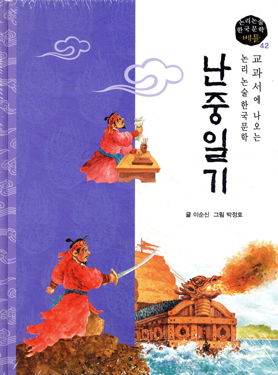 교과서에 나오는 논리논술 한국문학 베틀 42 난중일기