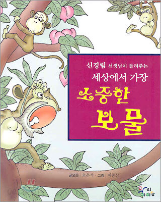세상에서 가장 소중한 보물 (신경림 선생님이 들려주는)