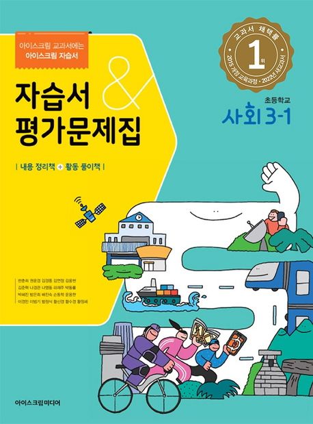 초등학교 사회 3-1 자습서&평가문제집(2022) (아이스크림 교과서)