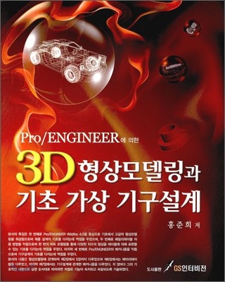 3D 형상 모델링과 기초 가상 기구 설계 (PRO/ENGINEER에 의한)