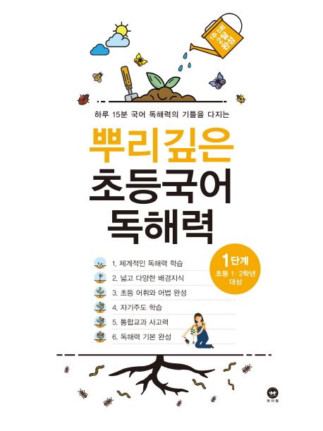 뿌리깊은 초등국어 독해력 1단계(초등 1-2학년 대상) (하루 15분 국어 독해력의 기틀을 다지는)