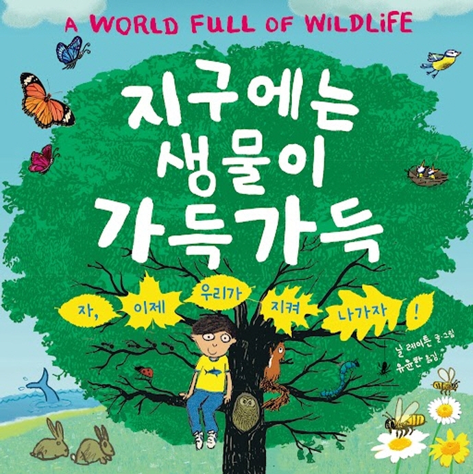 지구에는 생물이 가득가득 : 자, 이제 우리가 지켜 나가자! 표지이미지
