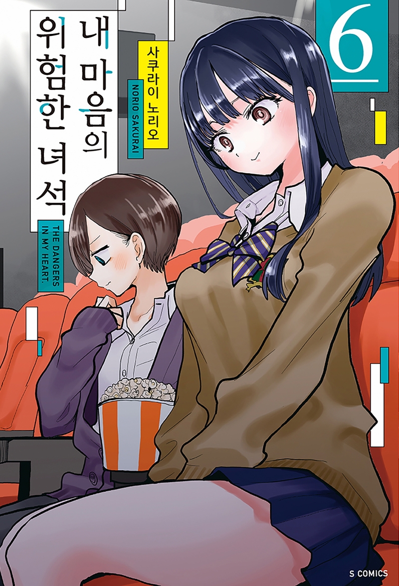 내 마음의 위험한 녀석 6 (S코믹스)