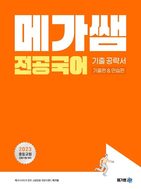 2023 메가쌤 전공 국어 기출 공략서 기출편&연습편 (2023학년도 중등교원 임용시험 대비)