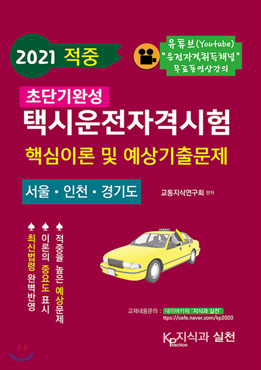 2021 적중 초단기완성 택시운전자격시험 핵심이론 및 예상기출문제