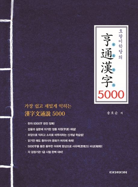 (호팔이 학당의)亨通漢字 5000 : 가장 쉽고 재미있게 익히는 漢字文通說 5000