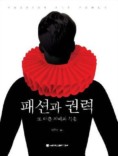 패션과 권력 : 또 다른 지배와 복종 = Fashion and power : another rule and obedience