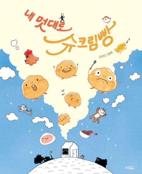 내 멋대로 슈크림빵: 김지안 그림책/ 김지안 지음 표지