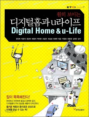 (훤히 보이는)디지털홈과 u라이프 = Digital home & u-life / 한인탁 [등]지음