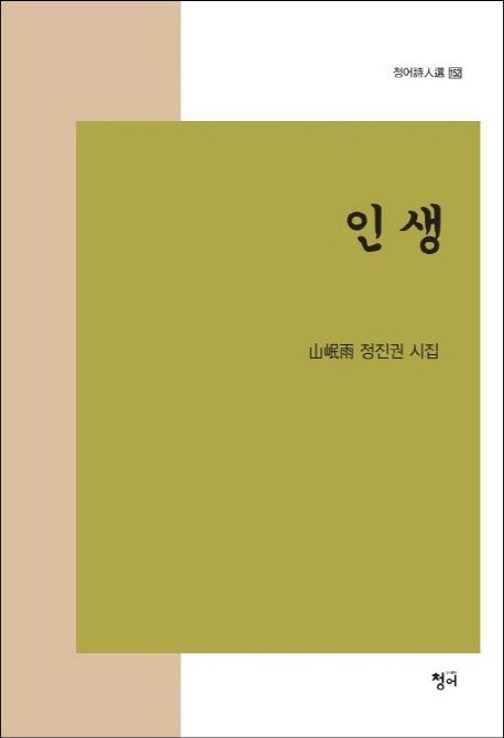 인생- [전자책] : 山岷雨 정진권 시집
