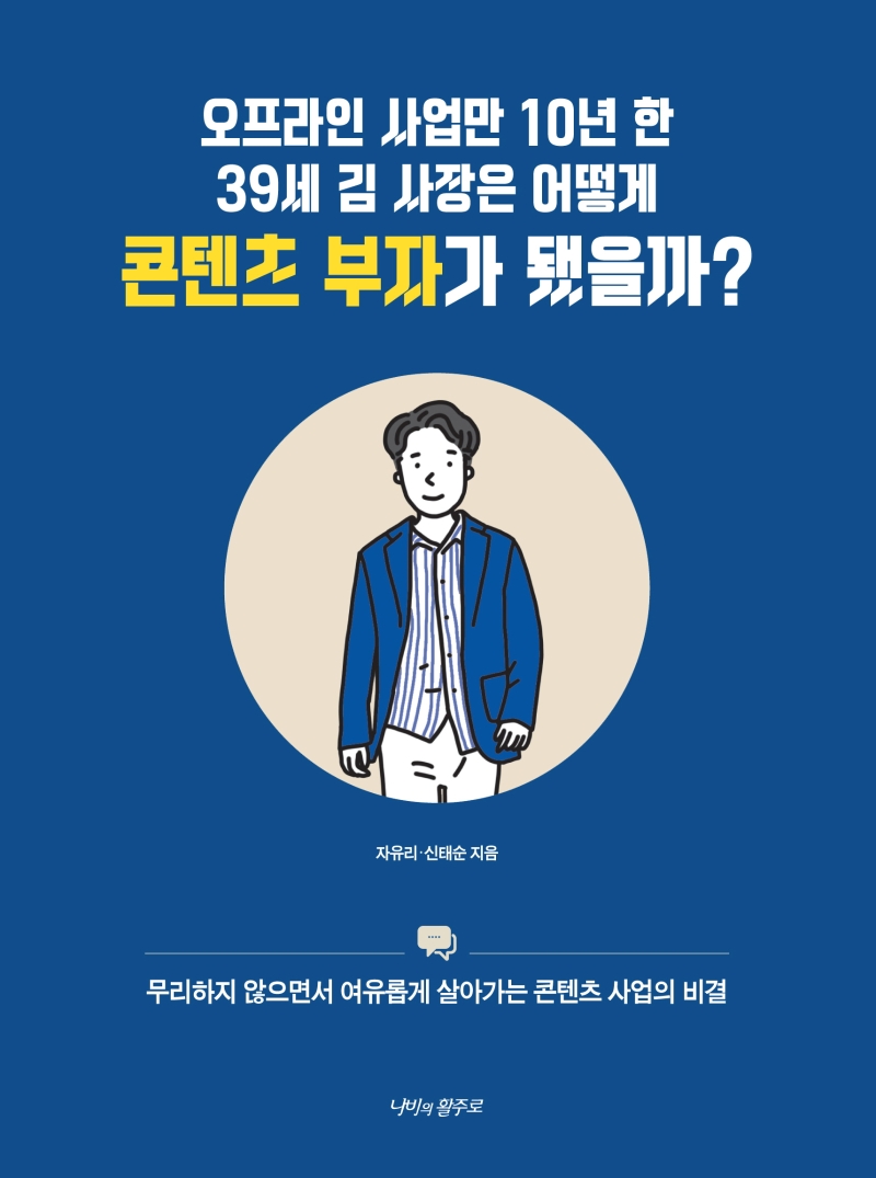 오프라인 사업만 10년 한 39세 김 사장은 어떻게 콘텐츠 부자가 됐을까?