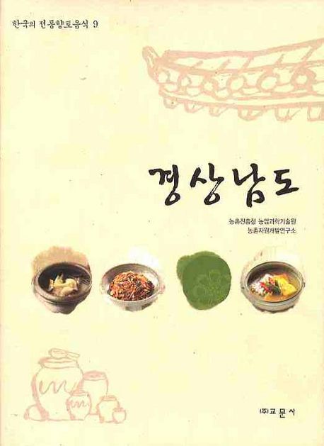 한국의 전통향토음식. 9 : 경상남도