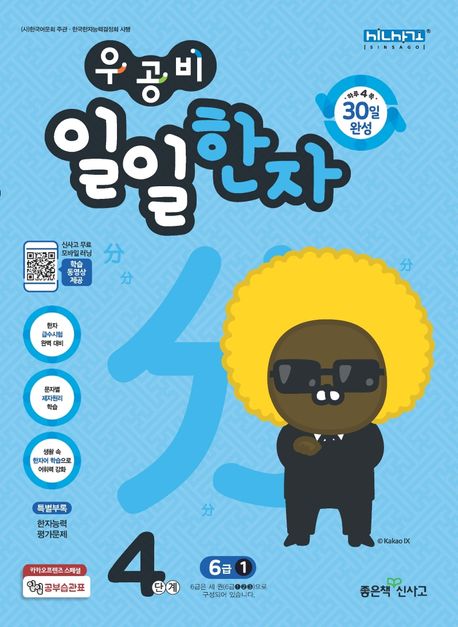우공비 일일한자 4단계(6급 1)