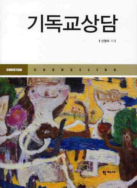 기독교상담 = Christian counseling