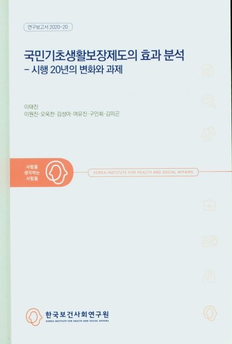 국민기초생활보장제도의 효과 분석 - 시행 20년의 변화와 과제 (연구보고서 2020-20)