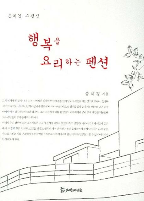 행복을 요리하는 펜션 : 송혜경 수필집