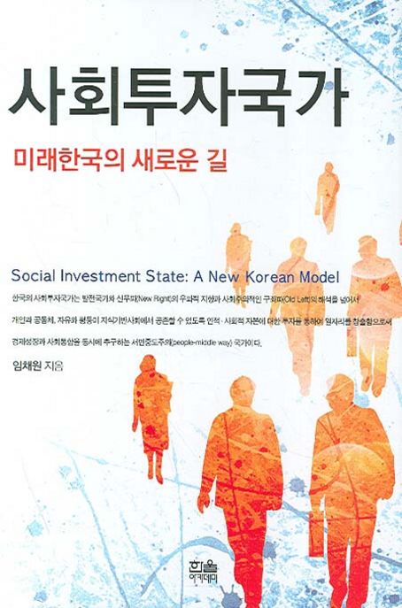 사회투자국가 = Social investment state : 미래한국의 새로운 길