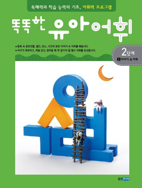 똑똑한 유아 어휘. 2-2 :, 2단계 이야기 속 어휘