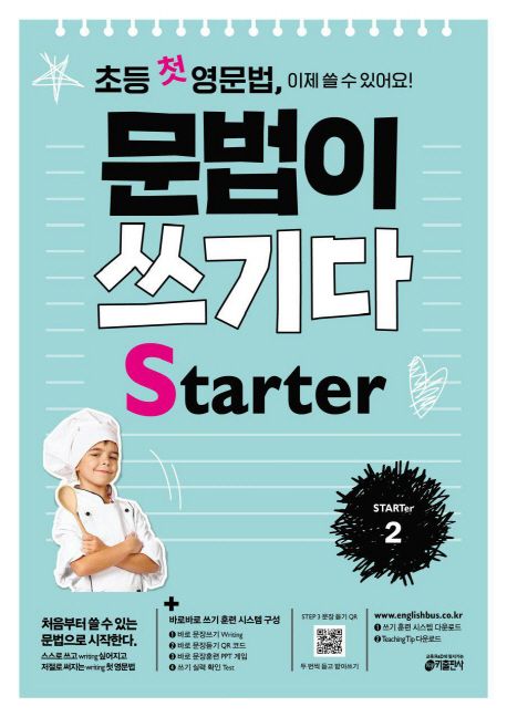 초등 첫 영문법 문법이 쓰기다 Starter 2 (스스로 쓰고 싶어지고 저절로 써지는 첫 영문법)