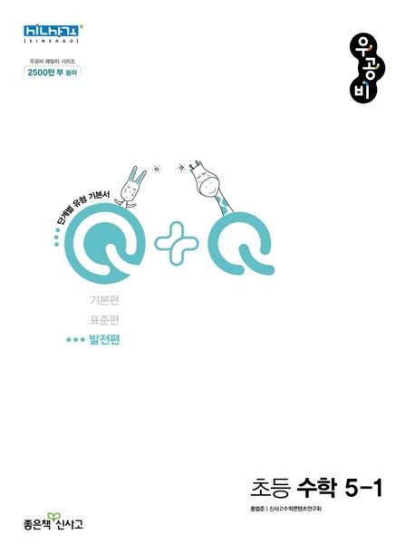 우공비Q+Q 초등 수학 5-1 발전편(2025) (2015 개정 교육과정)