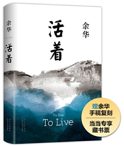 活着= To Live