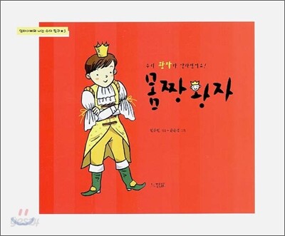 몸짱 왕자 (우리 왕자가 달라졌어요!)
