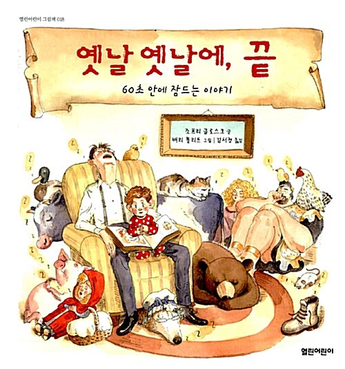 옛날 옛날에, 끝 (60초 안에 잠드는 이야기)
