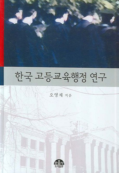 한국 고등교육행정 연구