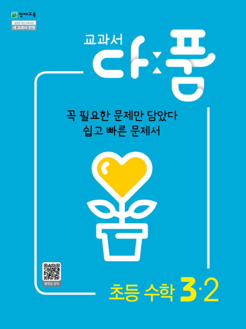 교과서 다품 초등 수학 3-2 (2021년용) (2015 개정 교육과정)