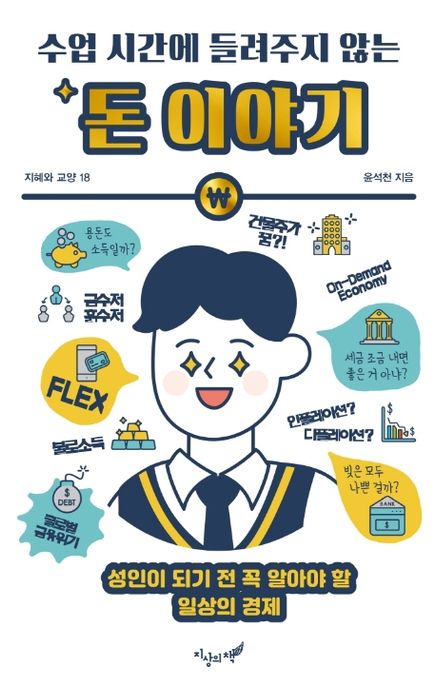 [2023-04] (수업 시간에 들려주지 않는) 돈 이야기  : 성인이 되기 전 꼭 알아야 할 일상의 경제 표지