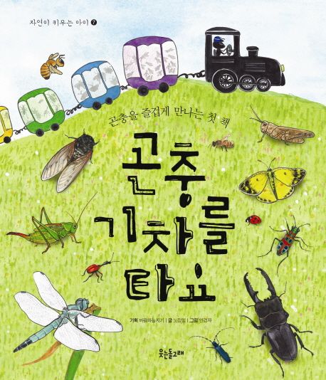 곤충 기차를 타요  : 곤충을 즐겁게 만나는 첫 책
