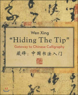 Hiding the Tip: Gateway to Chinese Calligraphy (Gateway to Chinese Calligraphy)