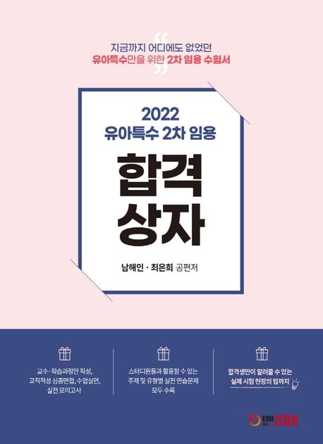 2022 유아특수 2차 임용 합격상자