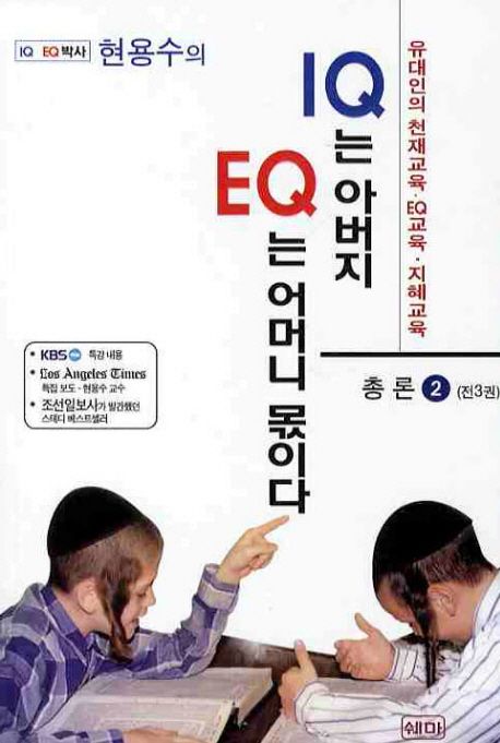 IQ는 아버지 EQ는 어머니 몫이다 2