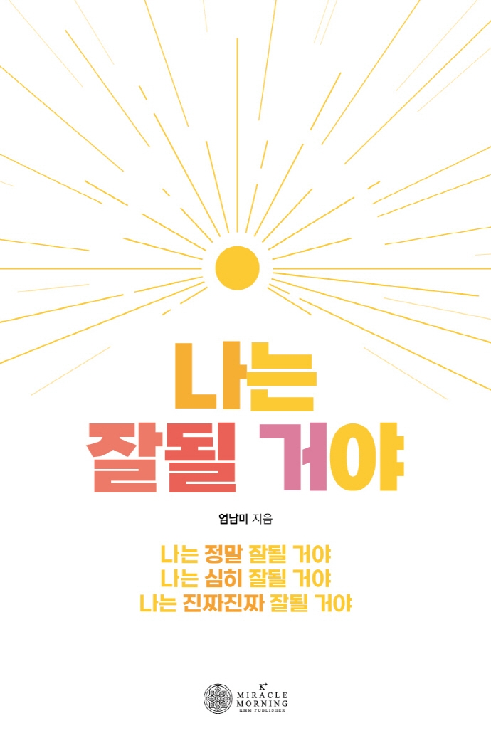 나는 잘될 거야