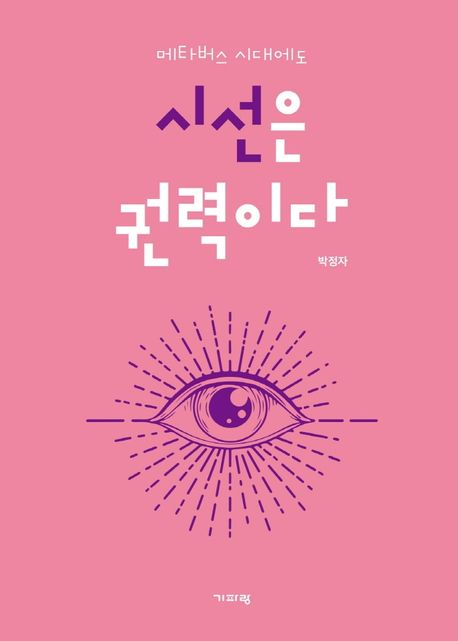시선은 권력이다 (메타버스 시대에도) 표지
