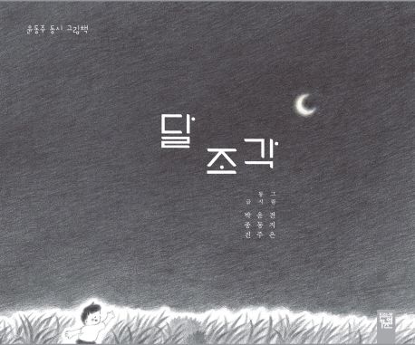 달조각 (윤동주 동시 그림책)