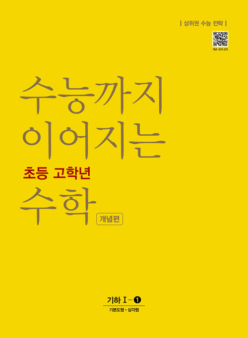 수능까지 이어지는 초등 고학년 수학 기하 1-① 개념편 (상위권 수능 전략)
