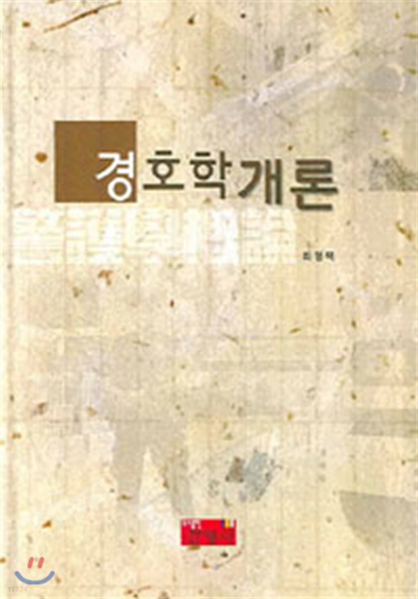 경호학개론 / 최정택 지음