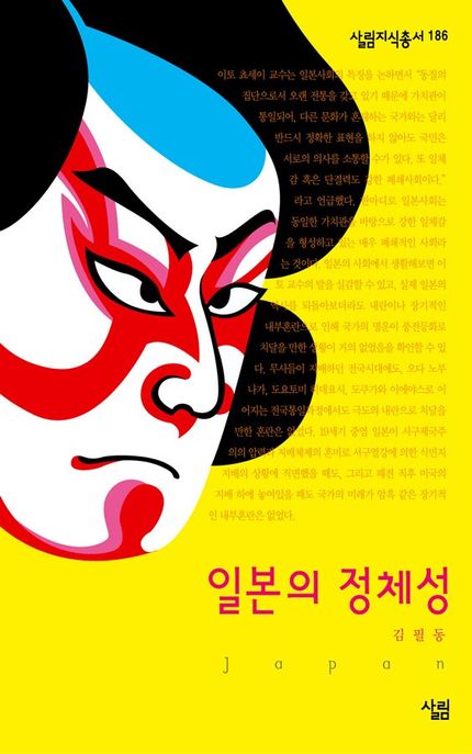 일본의 정체성 / 김필동 지음