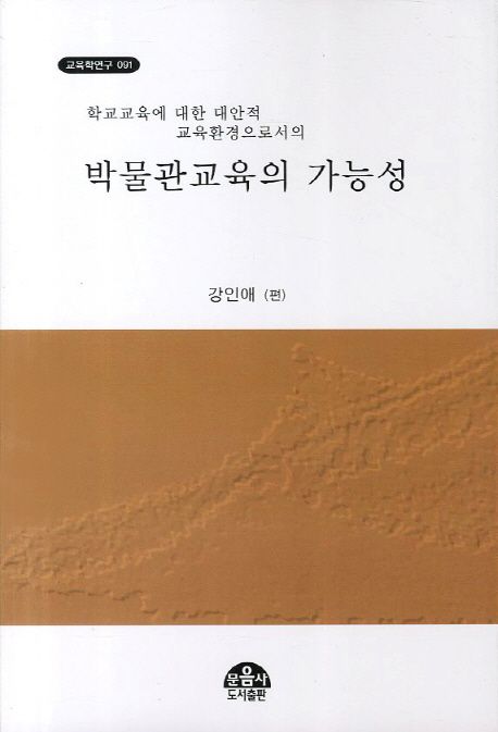 (학교교육에 대한 대안적 교육환경으로서의) 박물관교육의 가능성